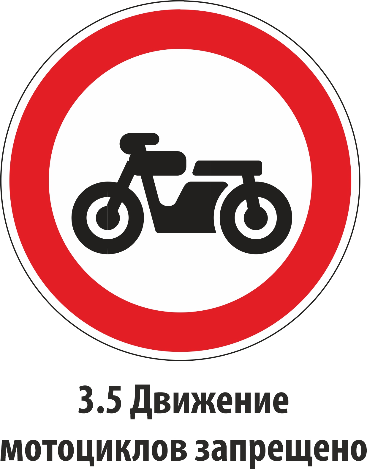 Дорожный знак запрещающий 3.5